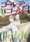 ゴールデンゴールド（8）【電子書籍】[ 堀尾省太 ]