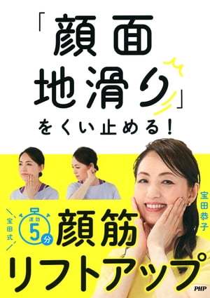 「顔面地滑り」をくい止める！宝田式　速効5分　顔筋リフトアップ【電子書籍】[ 宝田恭子 ]