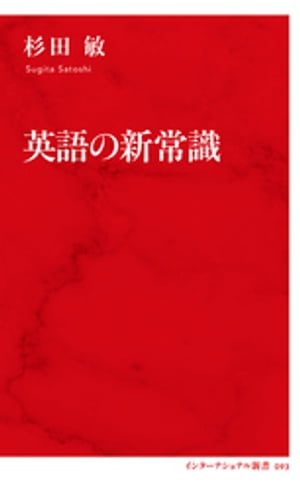 英語の新常識（インターナショナル新書）