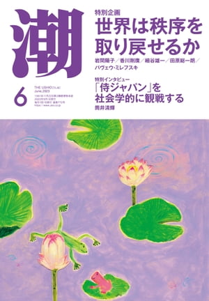 月刊「潮」２０２３年６月号