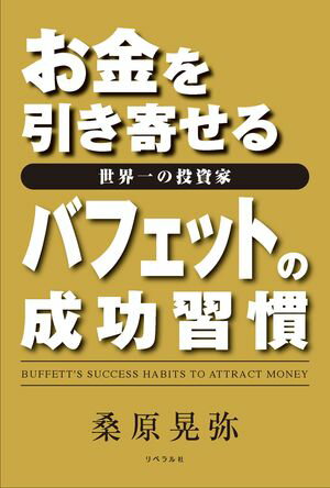 お金を引き寄せる世界一の投資家　バフェットの成功習慣