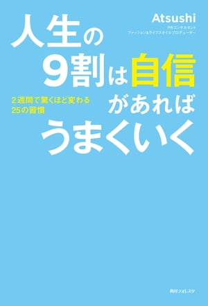 人生の９割は自信があればうまくいく　超一流ＰＲが教える最強自分ブランディング