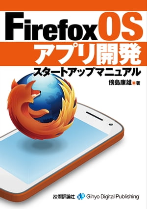 Firefox OSץ곫ȯ ȥåץޥ˥奢Żҽҡ[ ˵繯ͺ ]