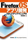 ＜p＞本書は，Mozilla Foundationが開発するオープンソースOS「Firefox OS」向けのアプリケーション開発について解説した電子書籍です。Web技術で開発された，次世代スマートデバイス向けOS上で，ゼロからアプリを開発するためのノウハウを丁寧に解説します。本書を読んで，一足早く次世代のアプリ開発を体験してみましょう。＜/p＞画面が切り替わりますので、しばらくお待ち下さい。 ※ご購入は、楽天kobo商品ページからお願いします。※切り替わらない場合は、こちら をクリックして下さい。 ※このページからは注文できません。