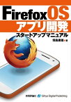 Firefox OSアプリ開発 スタートアップマニュアル【電子書籍】[ 傍島康雄 ]