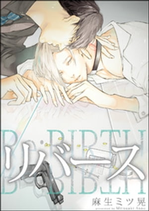 ＜p＞刑事の吐木と小説家の円は番の関係。しかし、ある理由から円は吐木からのプロポーズを断りつづけていてーー。＜/p＞画面が切り替わりますので、しばらくお待ち下さい。 ※ご購入は、楽天kobo商品ページからお願いします。※切り替わらない場合は、こちら をクリックして下さい。 ※このページからは注文できません。