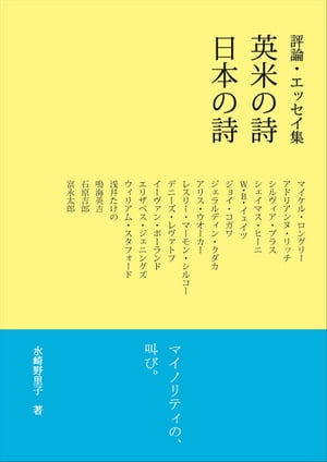 英米の詩・日本の詩 評論・エッセイ集【電子書籍】[ 水崎野里子 ]