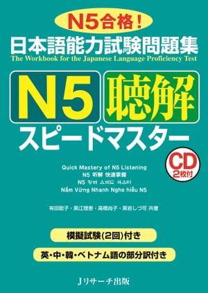 日本語能力試験問題集Ｎ５聴解スピードマスター