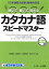 カタカナ語スピードマスター