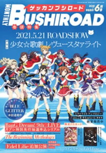 【限定描き下ろしイラスト付きデジタル版】 月刊ブシロード 2021年6月号【電子書籍】