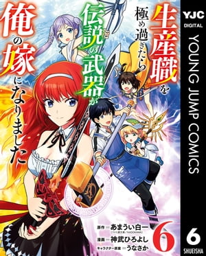 生産職を極め過ぎたら伝説の武器が俺の嫁になりました 6【電子書籍】[ あまうい白一 ]