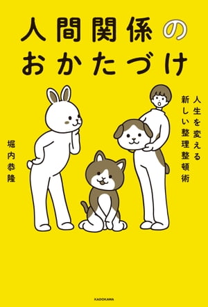 人生を変える新しい整理整頓術　人間関係のおかたづけ