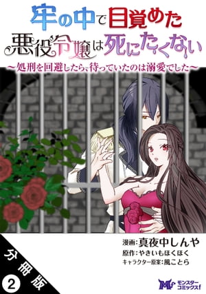 牢の中で目覚めた悪役令嬢は死にたくない 〜処刑を回避したら、待っていたのは溺愛でした〜（コミック） 分冊版 ： 2