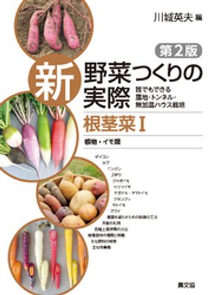 新　野菜つくりの実際　第2版　根茎菜１　根物・イモ類