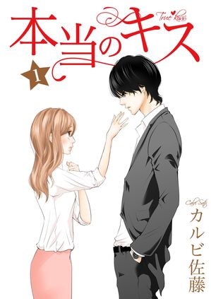 【期間限定　無料お試し版　閲覧期限2024年5月31日】本当のキス 1巻