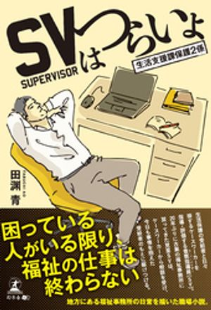 SVはつらいよ ~生活支援課保護2係~