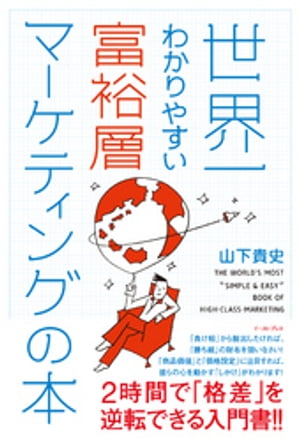 世界一わかりやすい富裕層マーケティングの本