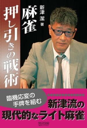 麻雀押し引きの戦術【電子書籍】[ 新津 潔 ]