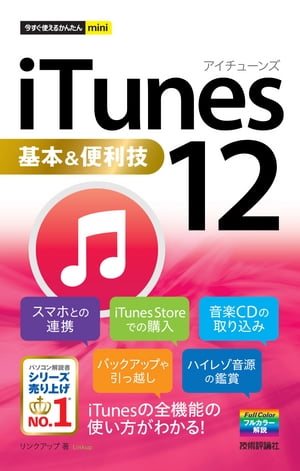 今すぐ使えるかんたんmini iTunes 12 基本＆便利技