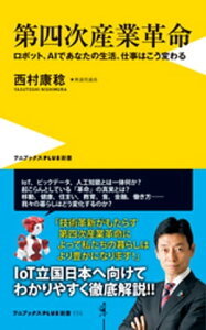 第四次産業革命 - ロボット、AIであなたの生活、仕事はこう変わる -【電子書籍】[ 西村康稔 ]