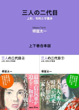 三人の二代目　上杉、毛利と宇喜多　上下巻合本版