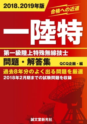 第一級陸上特殊無線技士問題・解答集 2018,2019年版 過去8年分のよく出る問題を厳選【電子書籍】[ 株式会社QCQ企画 ]