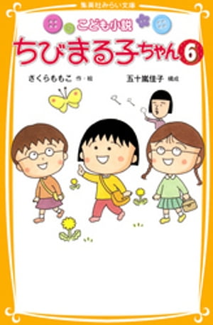 こども小説　ちびまる子ちゃん６