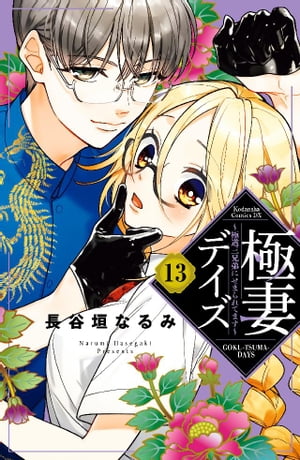 極妻デイズ　〜極道三兄弟にせまられてます〜　分冊版（１３）