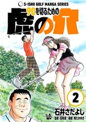 石井さだよしゴルフ漫画シリーズ 90を切るための虎の穴 2巻【電子書籍】 石井さだよし