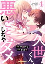 久世くん、悪いことしちゃダメ4巻【電子書籍】[ 香乃子 ]