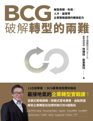 BCG破解轉型的兩難：解答商模、布局、人才、變革，企業策略選擇的轉骨配方