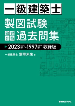 一級建築士 製図試験 独習合格過去問集 2023年〜1997年収録版