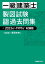 一級建築士 製図試験 独習合格過去問集 2023年〜1997年収録版