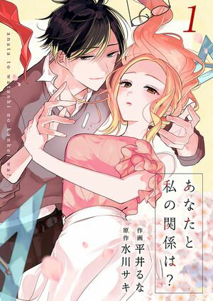 【期間限定　無料お試し版　閲覧期限2024年5月31日】あなたと私の関係は？ 1巻