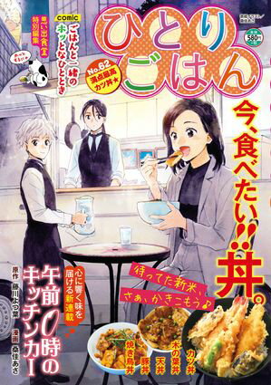 ひとりごはん 満点最高カツ丼☆【電子書籍】[ ひとりごはん編集部 ]