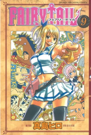 フェアリーテイル 漫画 FAIRY　TAIL（9）【電子書籍】[ 真島ヒロ ]