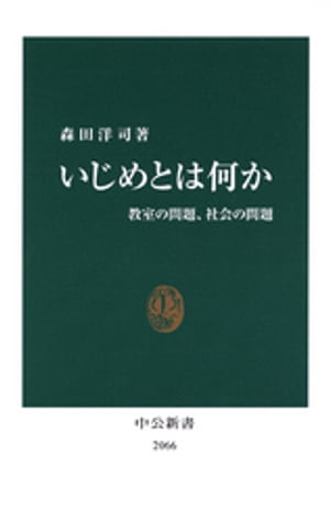 楽天楽天Kobo電子書籍ストアいじめとは何か　教室の問題、社会の問題【電子書籍】[ 森田洋司 ]