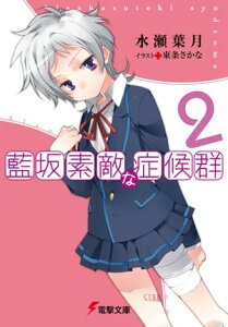 藍坂素敵な症候群2【電子書籍】[ 水瀬　葉月 ]