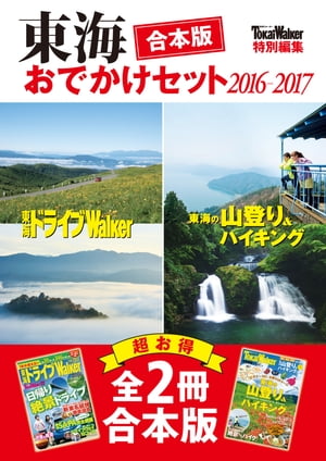 【合本版】東海おでかけセット2016-2017