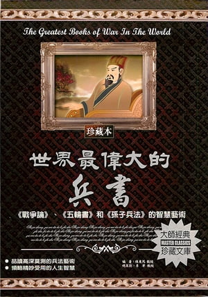 世界最偉大的兵書【電子書籍】[ 陳秉鴻 ]