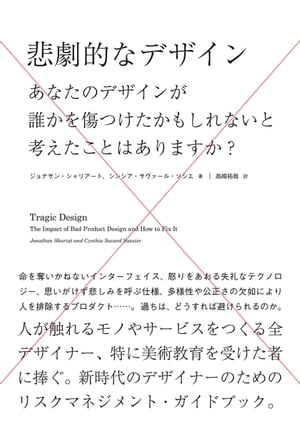 悲劇的なデザイン - あなたのデザインが誰かを傷つけたかもしれないと考えたことはありますか？ あなた..