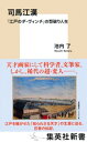 司馬江漢 「江戸のダ ヴィンチ」の型破り人生【電子書籍】 池内了