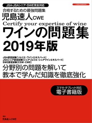 児島速人CWEワインの問題集2019年版【電子書籍】[ 児島速人 ]