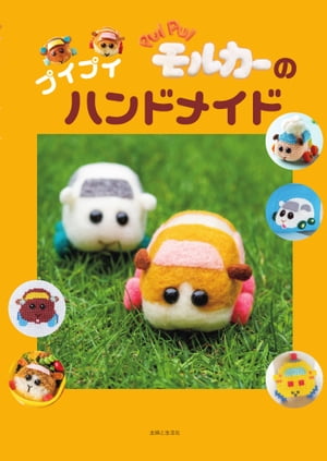 PUI PUI モルカーのプイプイハンドメイド【電子書籍】