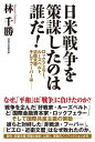 日米戦争を策謀したのは誰だ！【電子書籍】[ 林千勝 ]