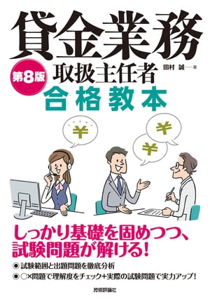 第8版　貸金業務取扱主任者 合格教本