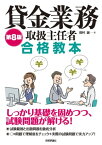 第8版　貸金業務取扱主任者 合格教本【電子書籍】[ 田村誠 ]