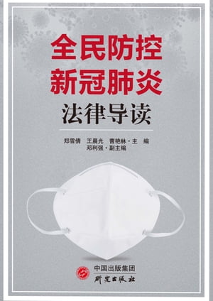 全民防控新冠肺炎法律??【電子書籍】[ ?雪倩 ]