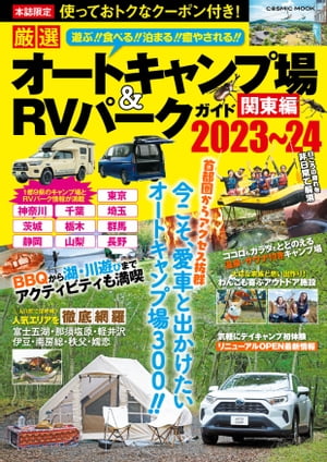 厳選 オートキャンプ場＆RVパークガイド 　関東編2023〜24