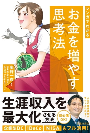 マンガでわかる お金を増やす思考法（池田書店）